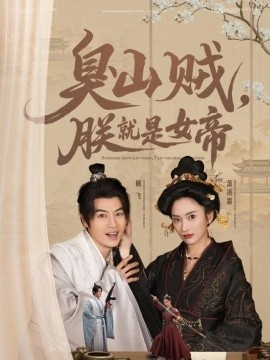 《臭山贼，朕就是女帝》免费在线观看短剧高清全集完整版 臭山贼朕就是女帝短剧，臭山贼朕就是女帝全集，臭山贼朕就是女帝免费观看，臭山贼朕就是女帝短剧全集，臭山贼朕就是女帝夸克资源 第1张