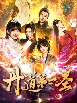 《丹道第一圣》免费在线观看短剧高清全集完整版 丹道第一圣短剧，丹道第一圣全集，丹道第一圣免费观看，丹道第一圣短剧全集，丹道第一圣夸克资源 第1张