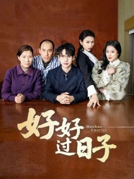 《好好过日子》免费在线观看短剧高清全集完整版 好好过日子短剧，好好过日子全集，好好过日子免费观看，好好过日子短剧全集，好好过日子夸克资源 第1张