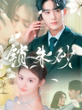 《锁朱砂》免费在线观看短剧高清全集完整版 锁朱砂短剧，锁朱砂全集，锁朱砂免费观看，锁朱砂短剧全集，锁朱砂夸克资源 第1张