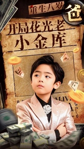 《重生八岁，开局花光老爸小金库》免费在线观看短剧高清全集完整版 重生八岁开局花光老爸小金库短剧，重生八岁开局花光老爸小金库全集，重生八岁开局花光老爸小金库免费观看，重生八岁开局花光老爸小金库短剧全集，重生八岁开局花光老爸小金库夸克资源 第1张