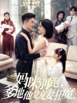 《妈咪别跑，爹地他是宠妻狂魔》免费在线观看短剧高清全集完整版 妈咪别跑爹地他是宠妻狂魔短剧，妈咪别跑爹地他是宠妻狂魔全集，妈咪别跑爹地他是宠妻狂魔免费观看，妈咪别跑爹地他是宠妻狂魔短剧全集，妈咪别跑爹地他是宠妻狂魔夸克资源 第1张