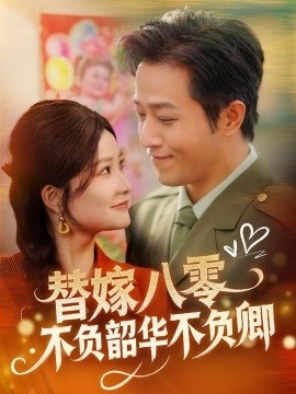 《替嫁八零不负韶华不负卿》免费在线观看短剧高清全集完整版 替嫁八零不负韶华不负卿短剧，替嫁八零不负韶华不负卿全集，替嫁八零不负韶华不负卿免费观看，替嫁八零不负韶华不负卿短剧全集，替嫁八零不负韶华不负卿夸克资源 第1张