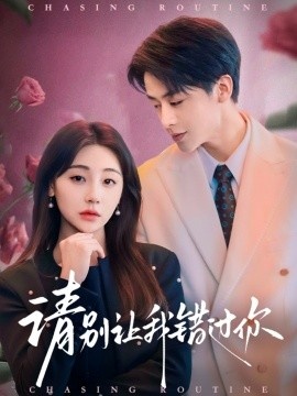 《请别让我错过你》免费在线观看短剧高清全集完整版 请别让我错过你短剧，请别让我错过你全集，请别让我错过你免费观看，请别让我错过你短剧全集，请别让我错过你夸克资源 第1张