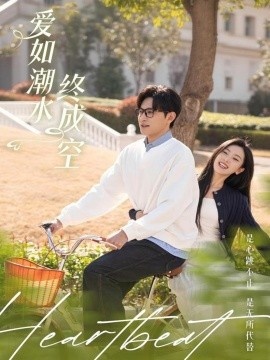 《爱如潮水终成空》免费在线观看短剧高清全集完整版 爱如潮水终成空短剧，爱如潮水终成空全集，爱如潮水终成空免费观看，爱如潮水终成空短剧全集，爱如潮水终成空夸克资源 第1张