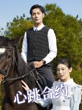 《心跳合约》免费在线观看短剧高清全集完整版 心跳合约短剧，心跳合约全集，心跳合约免费观看，心跳合约短剧全集，心跳合约夸克资源 第1张
