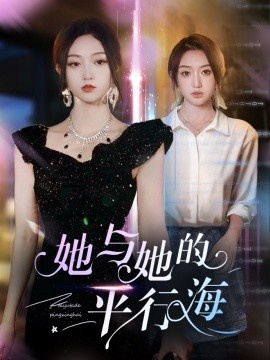 《她与她的平行海》免费在线观看短剧高清全集完整版 她与她的平行海短剧，她与她的平行海全集，她与她的平行海免费观看，她与她的平行海短剧全集，她与她的平行海夸克资源 第1张