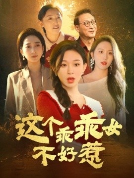 《这个乖乖女不好惹》免费在线观看短剧高清全集完整版 这个乖乖女不好惹短剧，这个乖乖女不好惹全集，这个乖乖女不好惹免费观看，这个乖乖女不好惹短剧全集，这个乖乖女不好惹夸克资源 第1张