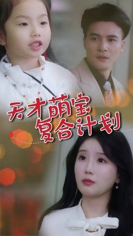 《天才萌宝复合计划》免费在线观看短剧高清全集完整版 天才萌宝复合计划短剧，天才萌宝复合计划全集，天才萌宝复合计划免费观看，天才萌宝复合计划短剧全集，天才萌宝复合计划夸克资源 第1张