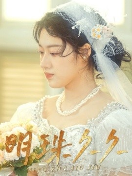 《明珠久久》免费在线观看短剧高清全集完整版 明珠久久短剧，明珠久久全集，明珠久久免费观看，明珠久久短剧全集，明珠久久夸克资源 第1张