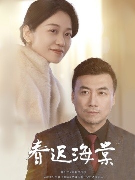 《春迟海棠》免费在线观看短剧高清全集完整版 春迟海棠短剧，春迟海棠全集，春迟海棠免费观看，春迟海棠短剧全集，春迟海棠夸克资源 第1张