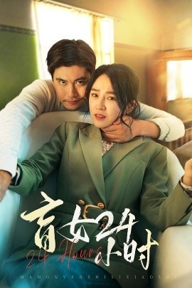 《盲女24小时》免费在线观看短剧高清全集完整版 盲女24小时短剧，盲女24小时全集，盲女24小时免费观看，盲女24小时短剧全集，盲女24小时夸克资源 第1张