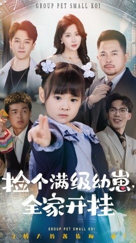 《捡个满级幼崽，全家开挂》免费在线观看短剧高清全集完整版 捡个满级幼崽全家开挂短剧，捡个满级幼崽全家开挂全集，捡个满级幼崽全家开挂免费观看，捡个满级幼崽全家开挂短剧全集，捡个满级幼崽全家开挂夸克资源 第1张