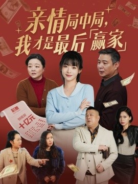 《亲情局中局，我才是最后赢家》免费在线观看短剧高清全集完整版 亲情局中局我才是最后赢家短剧，亲情局中局我才是最后赢家全集，亲情局中局我才是最后赢家免费观看，亲情局中局我才是最后赢家短剧全集，亲情局中局我才是最后赢家夸克资源 第1张