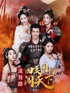 《流放路四美同行闯天下》免费在线观看短剧高清全集完整版 流放路四美同行闯天下短剧，流放路四美同行闯天下全集，流放路四美同行闯天下免费观看，流放路四美同行闯天下短剧全集，流放路四美同行闯天下夸克资源 第1张