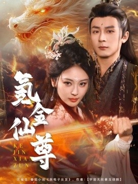 《氪金仙尊》免费在线观看短剧高清全集完整版 氪金仙尊短剧，氪金仙尊全集，氪金仙尊免费观看，氪金仙尊短剧全集，氪金仙尊夸克资源 第1张