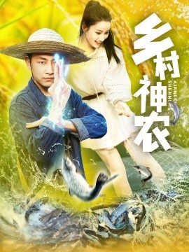 《乡村神农》免费在线观看短剧高清全集完整版 乡村神农短剧，乡村神农全集，乡村神农免费观看，乡村神农短剧全集，乡村神农夸克资源 第1张