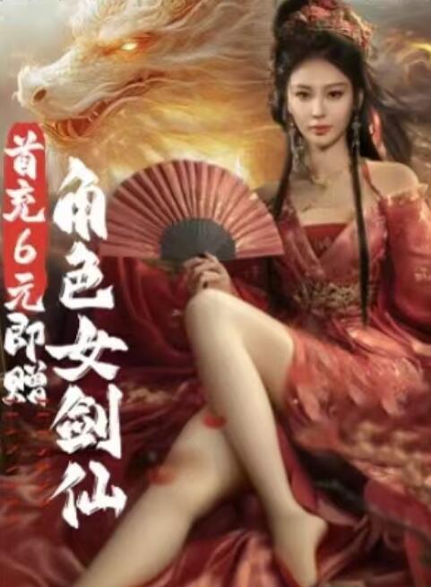 《首充6元即赠角色女剑仙》免费在线观看短剧高清全集完整版 首充6元即赠角色女剑仙短剧，首充6元即赠角色女剑仙全集，首充6元即赠角色女剑仙免费观看，首充6元即赠角色女剑仙短剧全集，首充6元即赠角色女剑仙夸克资源 第1张