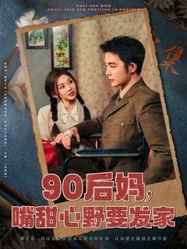 《90后妈，嘴甜心野要发家》免费在线观看短剧高清全集完整版 90后妈嘴甜心野要发家短剧，90后妈嘴甜心野要发家全集，90后妈嘴甜心野要发家免费观看，90后妈嘴甜心野要发家短剧全集，90后妈嘴甜心野要发家夸克资源 第1张