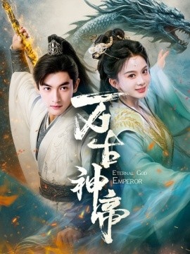 《万古神帝》免费在线观看短剧高清全集完整版 万古神帝短剧，万古神帝全集，万古神帝免费观看，万古神帝短剧全集，万古神帝夸克资源 第1张