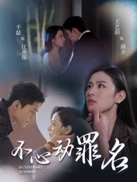 《不心动罪名》免费在线观看短剧高清全集完整版 不心动罪名短剧，不心动罪名全集，不心动罪名免费观看，不心动罪名短剧全集，不心动罪名夸克资源 第1张