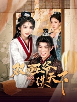 《双面王爷谋天下》免费在线观看短剧高清全集完整版 双面王爷谋天下短剧，双面王爷谋天下全集，双面王爷谋天下免费观看，双面王爷谋天下短剧全集，双面王爷谋天下夸克资源 第1张