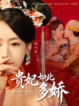 《贵妃如此多娇》免费在线观看短剧高清全集完整版 贵妃如此多娇短剧，贵妃如此多娇全集，贵妃如此多娇免费观看，贵妃如此多娇短剧全集，贵妃如此多娇夸克资源 第1张