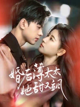 《婚后薄太太她甜又飒》免费在线观看短剧高清全集完整版 一念巫山短剧，一念巫山全集，一念巫山免费观看，一念巫山短剧全集，一念巫山夸克资源 第1张