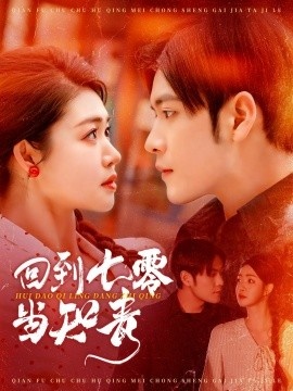 《回到七零当知青》免费在线观看短剧高清全集完整版 回到七零当知青短剧，回到七零当知青全集，回到七零当知青免费观看，回到七零当知青短剧全集，回到七零当知青夸克资源 第1张