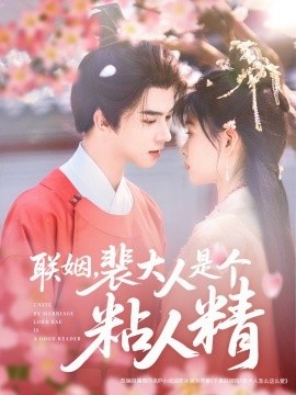《联姻，裴大人是个粘人精》免费在线观看短剧高清全集完整版 联姻裴大人是个粘人精短剧，联姻裴大人是个粘人精全集，联姻裴大人是个粘人精免费观看，联姻裴大人是个粘人精短剧全集，联姻裴大人是个粘人精夸克资源 第1张