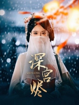 《深宫烬》免费在线观看短剧高清全集完整版 深宫烬短剧，深宫烬全集，深宫烬免费观看，深宫烬短剧全集，深宫烬夸克资源 第1张