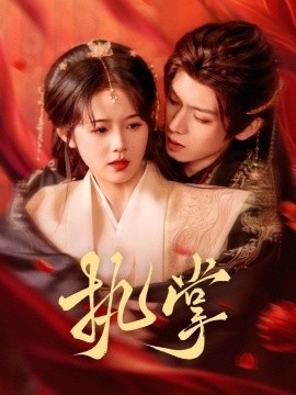 《执掌》免费在线观看短剧高清全集完整版 执掌短剧，执掌全集，执掌免费观看，执掌短剧全集，执掌夸克资源 第1张