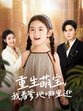 《重生萌宝，我看爹地哪里逃》免费在线观看短剧高清全集完整版 重生萌宝我看爹地哪里逃短剧，重生萌宝我看爹地哪里逃全集，重生萌宝我看爹地哪里逃免费观看，重生萌宝我看爹地哪里逃短剧全集，重生萌宝我看爹地哪里逃夸克资源 第1张