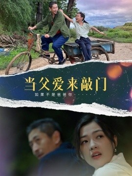 《当父爱来敲门》免费在线观看短剧高清全集完整版 当父爱来敲门短剧，当父爱来敲门全集，当父爱来敲门免费观看，当父爱来敲门短剧全集，当父爱来敲门夸克资源 第1张