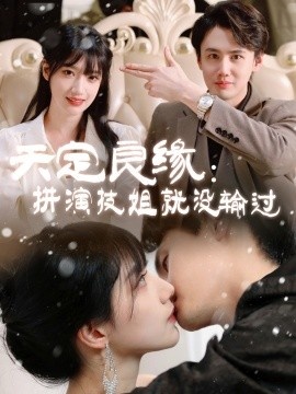 《天定良缘：拼演技姐就没输过》免费在线观看短剧高清全集完整版 天定良缘拼演技姐就没输过短剧，天定良缘拼演技姐就没输过全集，天定良缘拼演技姐就没输过免费观看，天定良缘拼演技姐就没输过短剧全集，天定良缘拼演技姐就没输过夸克资源 第1张
