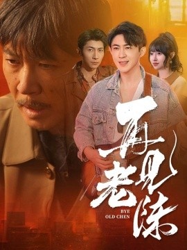 《再见老陈》免费在线观看短剧高清全集完整版 再见老陈短剧，再见老陈全集，再见老陈免费观看，再见老陈短剧全集，再见老陈夸克资源 第1张