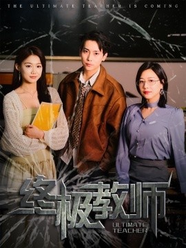 《终极教师》免费在线观看短剧高清全集完整版 终极教师短剧，终极教师全集，终极教师免费观看，终极教师短剧全集，终极教师夸克资源 第1张