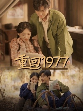 《重回1977》免费在线观看短剧高清全集完整版 重回1977短剧，重回1977全集，重回1977免费观看，重回1977短剧全集，重回1977夸克资源 第1张
