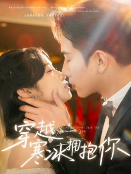 《穿越寒冰拥抱你》免费在线观看短剧高清全集完整版 穿越寒冰拥抱你短剧，穿越寒冰拥抱你全集，穿越寒冰拥抱你免费观看，穿越寒冰拥抱你短剧全集，穿越寒冰拥抱你夸克资源 第1张