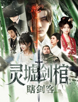 《灵墟，剑棺，瞎剑客》免费在线观看短剧高清全集完整版 灵墟剑棺瞎剑客短剧，灵墟剑棺瞎剑客全集，灵墟剑棺瞎剑客免费观看，灵墟剑棺瞎剑客短剧全集，灵墟剑棺瞎剑客夸克资源 第1张