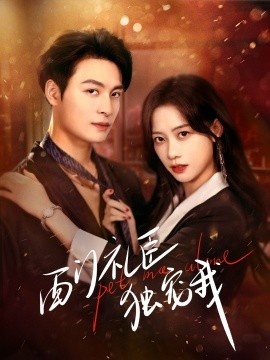 《西门礼臣独宠我》免费在线观看短剧高清全集完整版 西门礼臣独宠我短剧，西门礼臣独宠我全集，西门礼臣独宠我免费观看，西门礼臣独宠我短剧全集，西门礼臣独宠我夸克资源 第1张