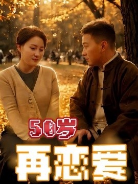 《50岁再恋爱》免费在线观看短剧高清全集完整版 50岁再恋爱短剧，50岁再恋爱全集，50岁再恋爱免费观看，50岁再恋爱短剧全集，50岁再恋爱夸克资源 第1张