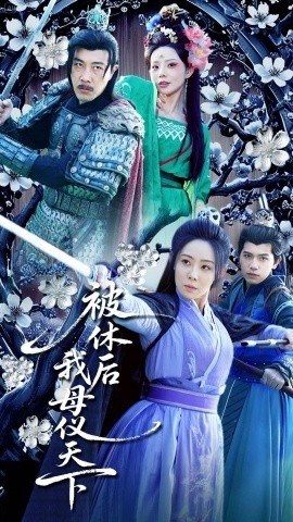 《被休后我母仪天下》免费在线观看短剧高清全集完整版 被休后我母仪天下短剧，被休后我母仪天下全集，被休后我母仪天下免费观看，被休后我母仪天下短剧全集，被休后我母仪天下夸克资源 第1张