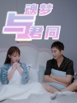 《魂梦与君同》免费在线观看短剧高清全集完整版 魂梦与君同短剧，魂梦与君同全集，魂梦与君同免费观看，魂梦与君同短剧全集，魂梦与君同夸克资源 第1张