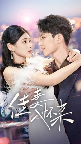 《佳妻入怀来》免费在线观看短剧高清全集完整版 佳妻入怀来短剧，佳妻入怀来全集，佳妻入怀来免费观看，佳妻入怀来短剧全集，佳妻入怀来夸克资源 第1张