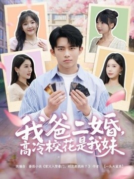《我爸二婚，高冷校花是我妹》免费在线观看短剧高清全集完整版 我爸二婚高冷校花是我妹短剧，我爸二婚高冷校花是我妹全集，我爸二婚高冷校花是我妹免费观看，我爸二婚高冷校花是我妹短剧全集，我爸二婚高冷校花是我妹夸克资源 第1张