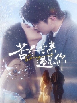 《苦尽甘来遇见你》免费在线观看短剧高清全集完整版 苦尽甘来遇见你短剧，苦尽甘来遇见你全集，苦尽甘来遇见你免费观看，苦尽甘来遇见你短剧全集，苦尽甘来遇见你夸克资源 第1张