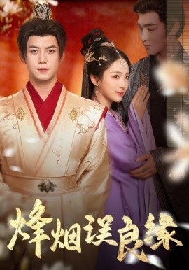 《烽烟误良缘》免费在线观看短剧高清全集完整版 烽烟误良缘短剧，烽烟误良缘全集，烽烟误良缘免费观看，烽烟误良缘短剧全集，烽烟误良缘夸克资源 第1张