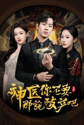 《神医你不要那就破产吧》免费在线观看短剧高清全集完整版 神医你不要那就破产吧短剧，神医你不要那就破产吧全集，神医你不要那就破产吧免费观看，神医你不要那就破产吧短剧全集，神医你不要那就破产吧夸克资源 第1张