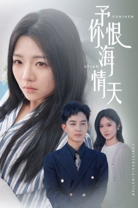 《予你恨海情天》免费在线观看短剧高清全集完整版 予你恨海情天短剧，予你恨海情天全集，予你恨海情天免费观看，予你恨海情天短剧全集，予你恨海情天夸克资源 第1张